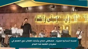 لمسة إنسانية مميزة.. مصطفى حجاج يشارك أطفال ذوي الهمم في مهرجان القلعة هذا العام